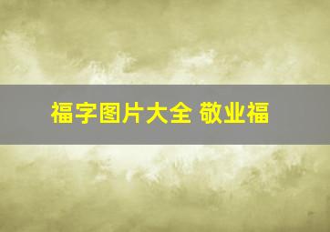 福字图片大全 敬业福